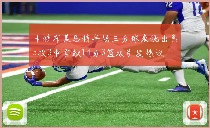 卡特布莱恩特半场三分球表现出色5投3中贡献14分3篮板引发热议