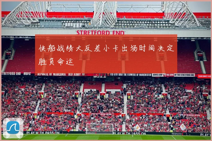 快船战绩大反差小卡出场时间决定胜负命运