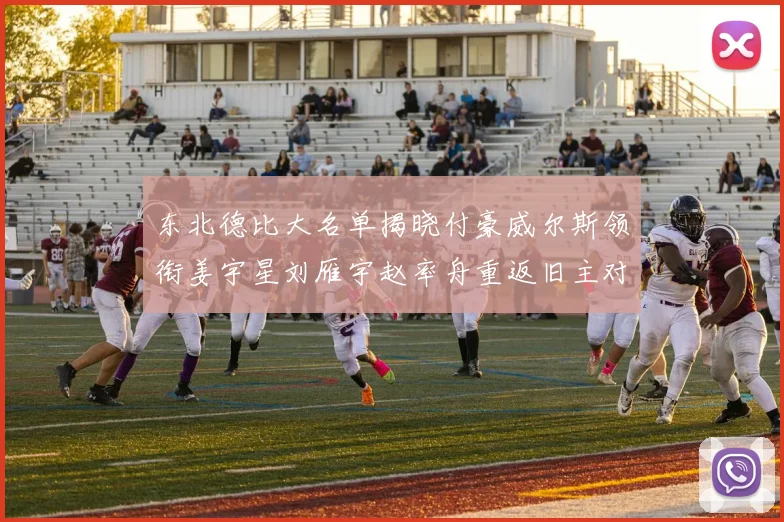 东北德比大名单揭晓付豪威尔斯领衔姜宇星刘雁宇赵率舟重返旧主对决