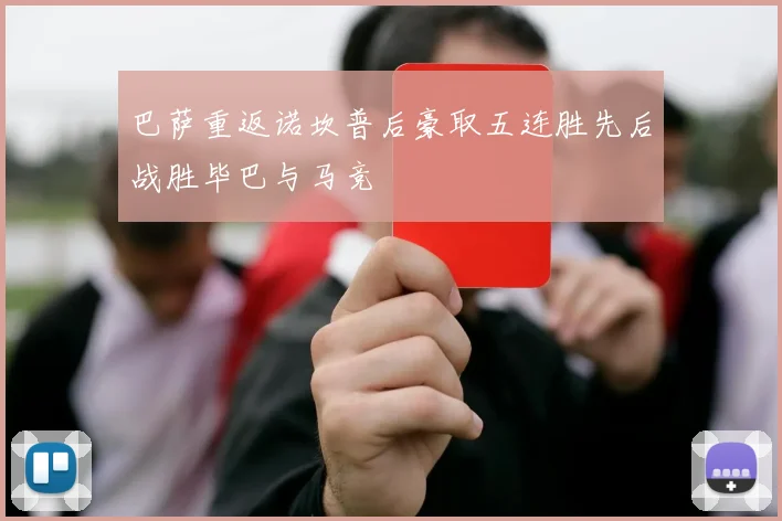 巴萨重返诺坎普后豪取五连胜先后战胜毕巴与马竞