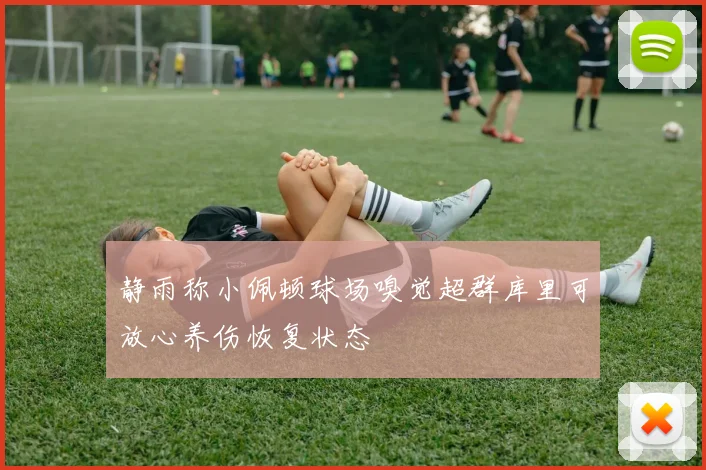 静雨称小佩顿球场嗅觉超群库里可放心养伤恢复状态