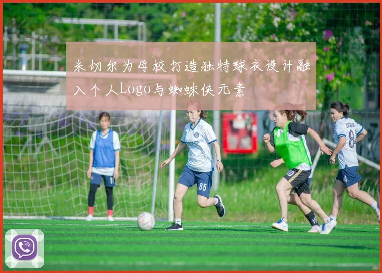米切尔为母校打造独特球衣设计融入个人Logo与蜘蛛侠元素