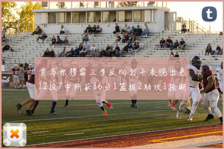 贾马尔穆雷三节反向打卡表现出色12投7中斩获16分1篮板2助攻1抢断